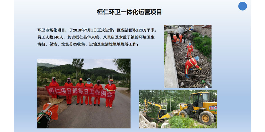 桓仁環(huán)衛(wèi)一體化運(yùn)營(yíng)項(xiàng)目(圖1) 桓仁環(huán)衛(wèi)一體化運(yùn)營(yíng)項(xiàng)目(圖1)